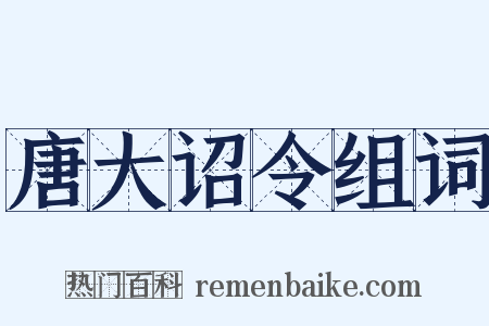 唐大诏令组词是什么意思的图片